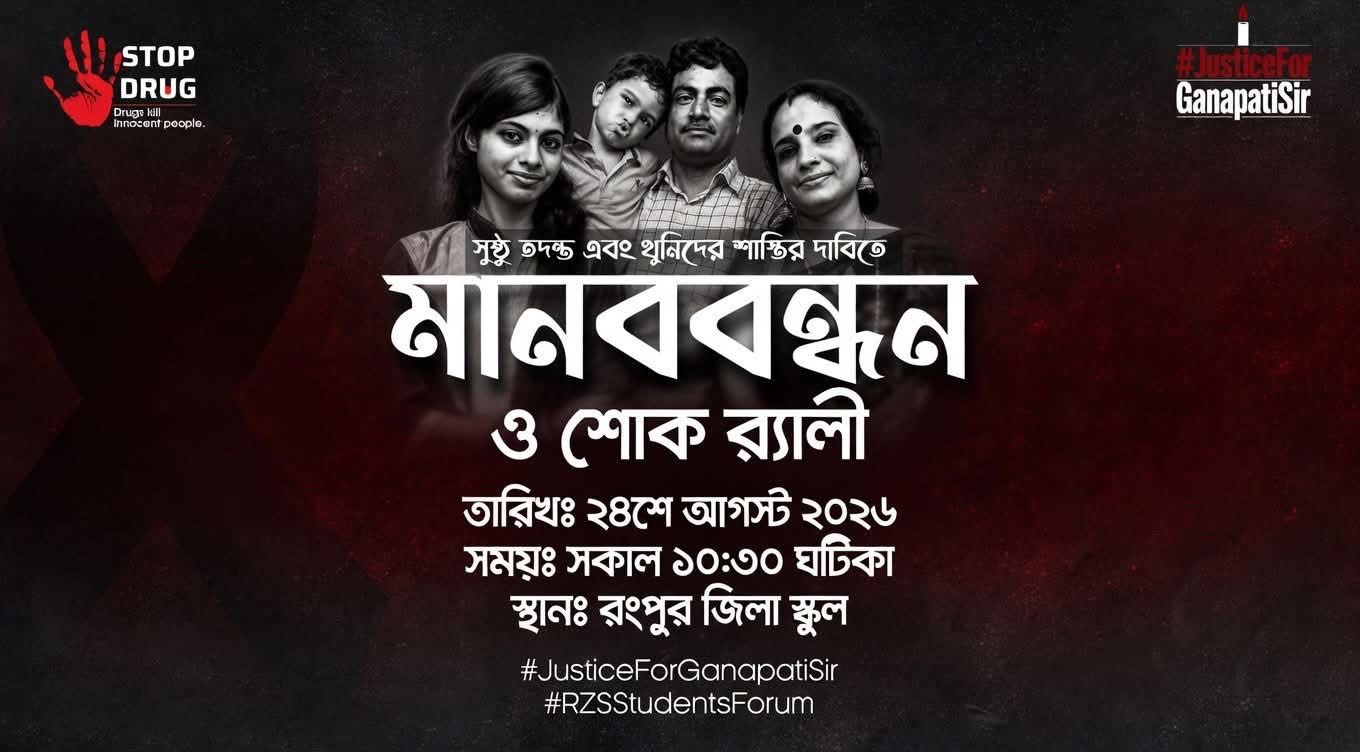 Human chain and mourning rally poster calling for justice for Ganapati Sir